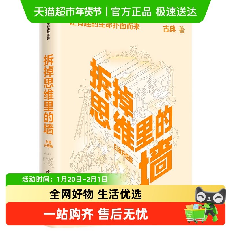 拆掉思维里的墙 白金升级版 思维可拆墙人生能跃迁 励志 新华书店,书籍/杂志/报纸,自我实现,淘宝优惠券,粉丝福利购,淘宝优惠卷