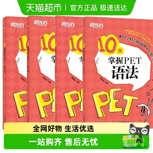 听力 语法 剑桥通用PET考试专项训练 口语 新东方10天掌握PET写作