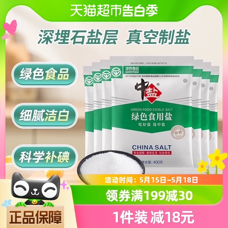 包邮中盐加碘绿色食用盐400g*7家用食盐细盐