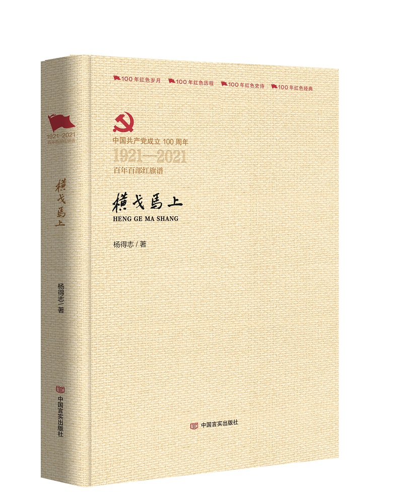 正版包邮 横戈马上 杨得志 书店图书 书籍 畅想畅销书