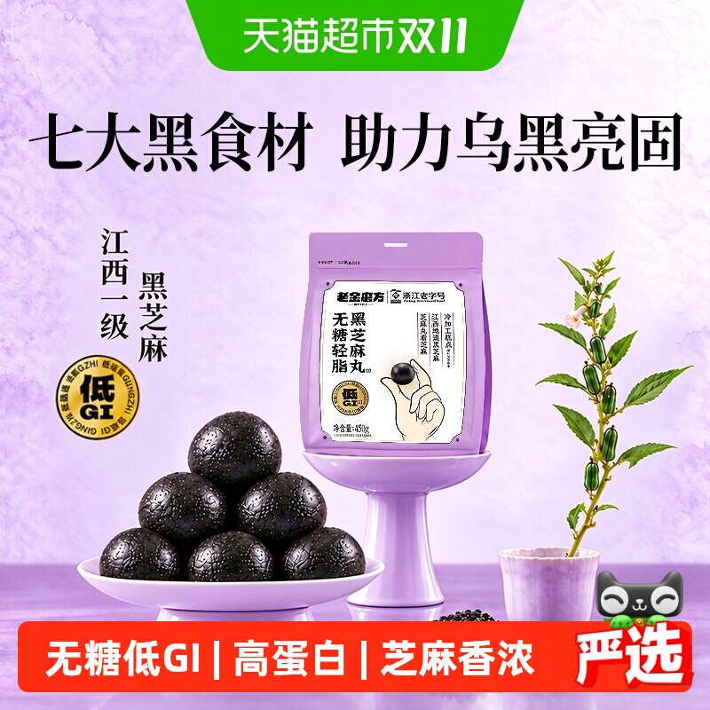 老金磨方无糖轻脂黑芝麻丸九蒸九晒低GI儿童孕妇即食独立包装