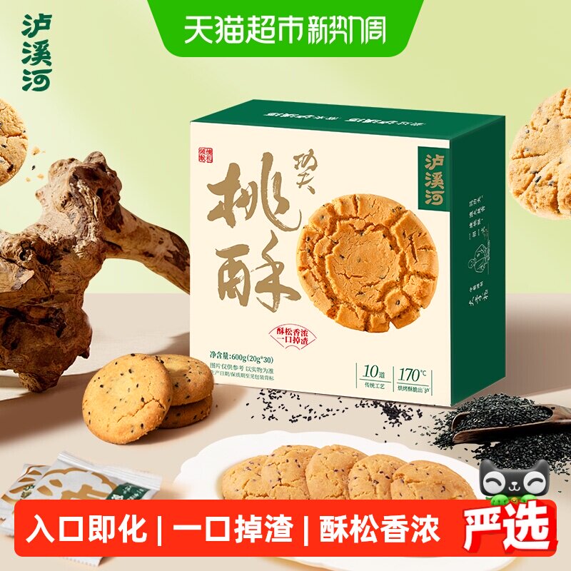 泸溪河原味桃酥黑芝麻中式糕点心饼干早餐下午茶零食南京特产送礼