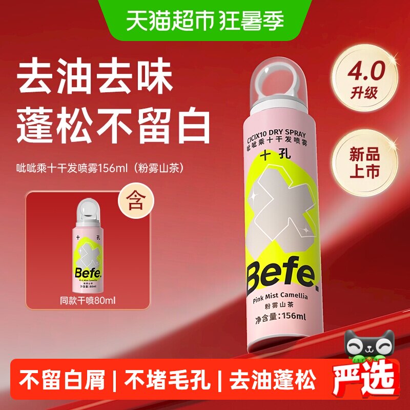 Befe免洗干发喷雾粉雾山茶新品