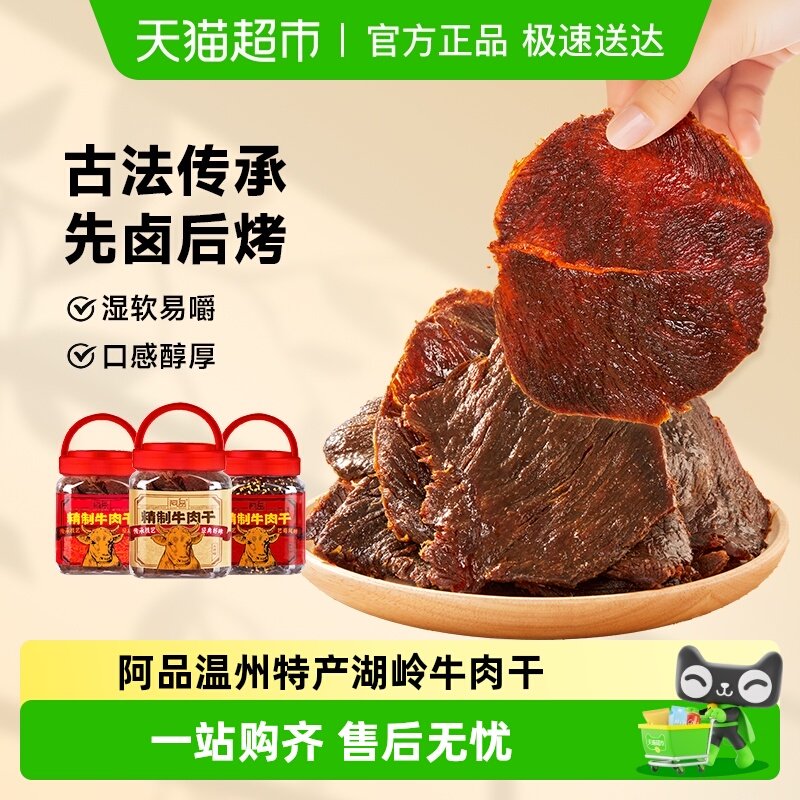 阿品温州特产大片五香牛肉干湖岭牛肉干零食麻辣手撕牛肉干