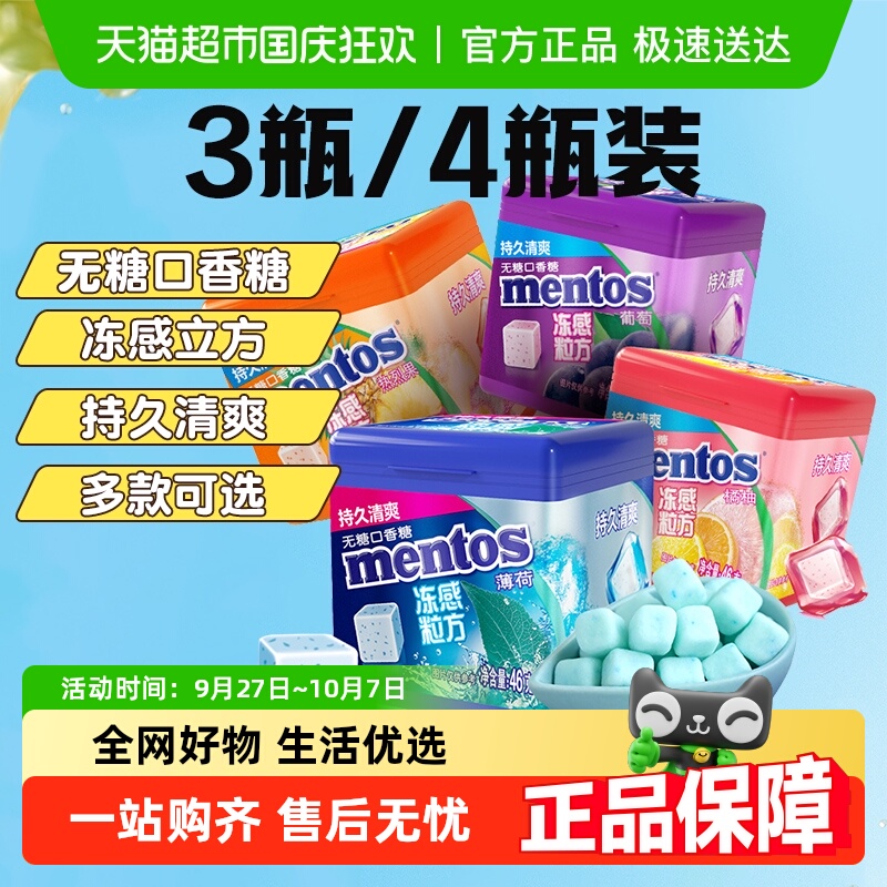 【下拉领淘金币】曼妥思冻感粒方无糖口香糖薄荷软糖清新润喉糖果
