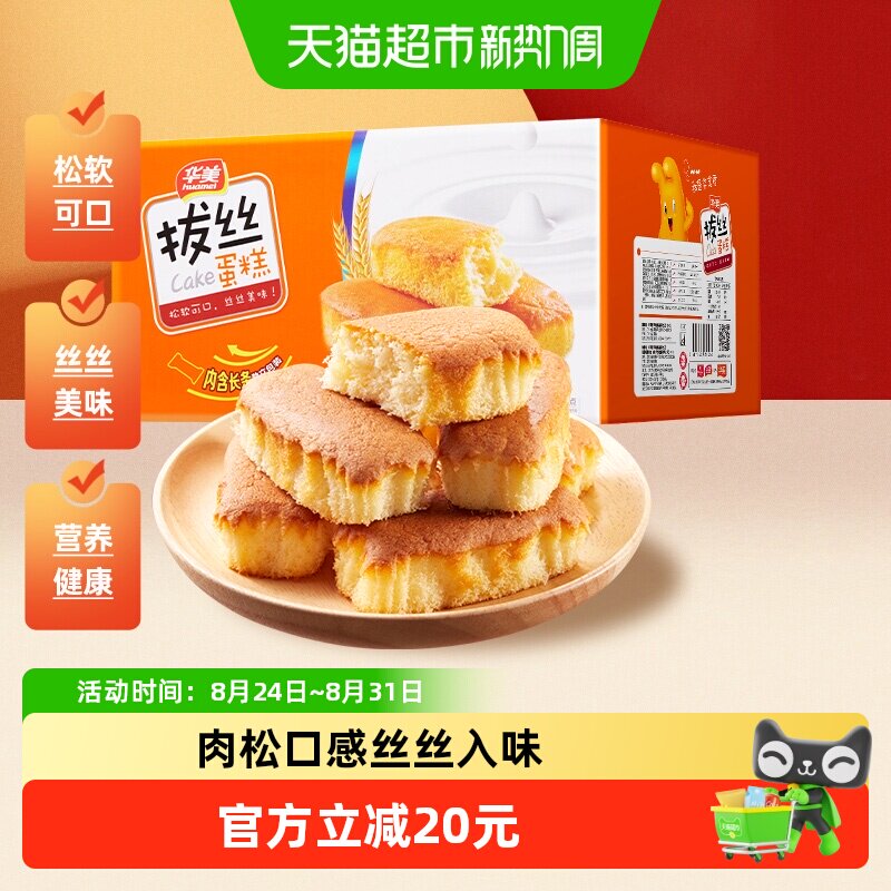 华美拔丝蛋糕休闲糕点1000g营养早餐健康零食整箱面包代餐点心