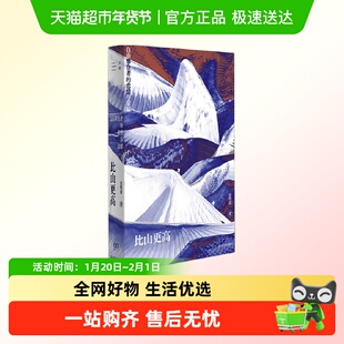 比山更高 自由攀登者的悲情与荣耀 宋明蔚 上海文艺出版社