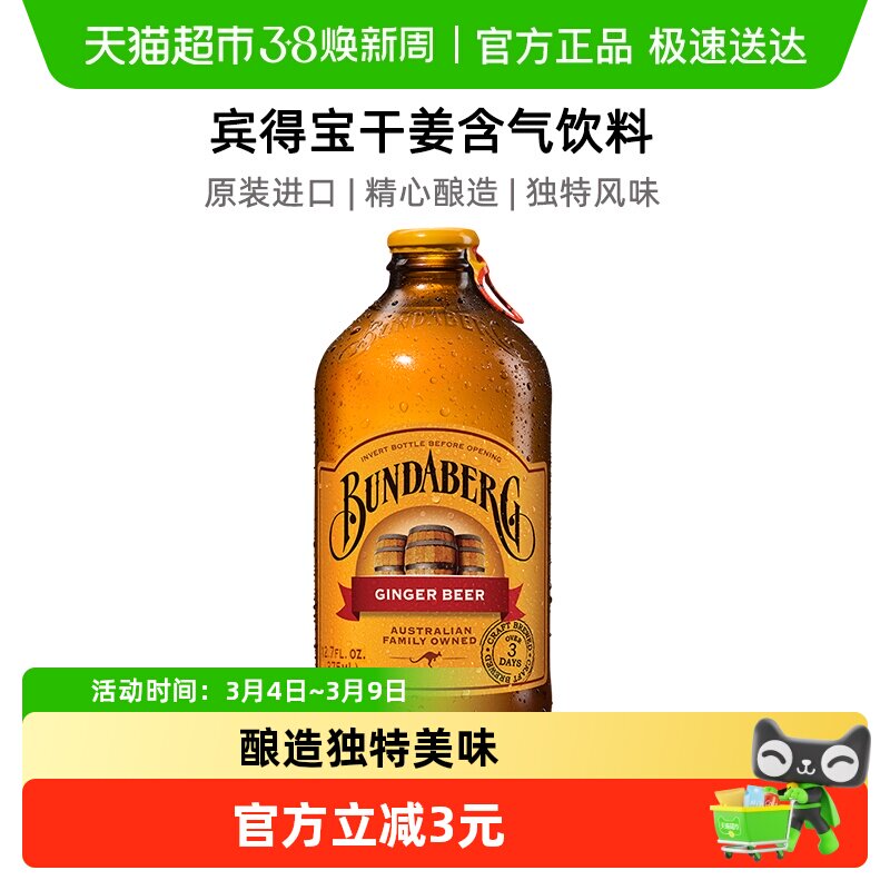Bundaberg宾得宝澳洲进口姜汁汽水啤酒无酒精375ml*1气泡水饮料