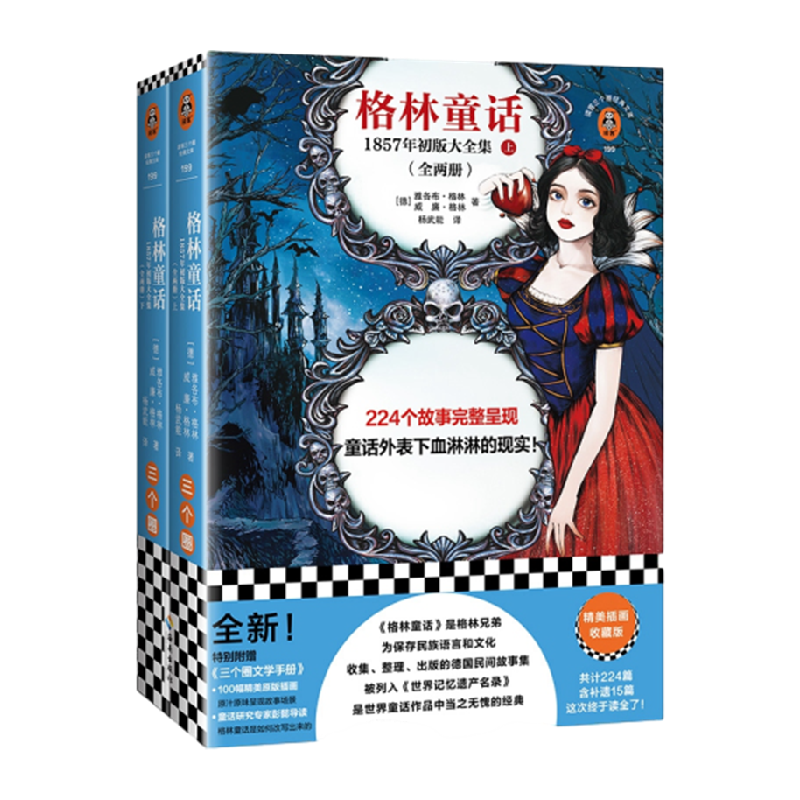 格林童话初版全集 1857年初版大全集 全两册 精美插画收藏版