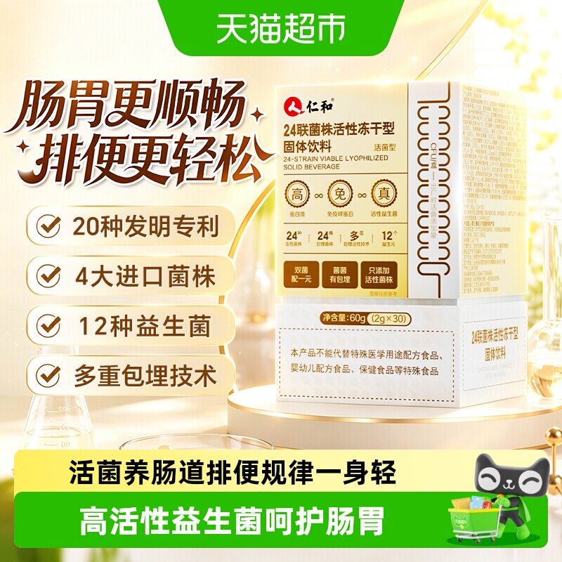 仁和24联活性益生菌即食免冲图片