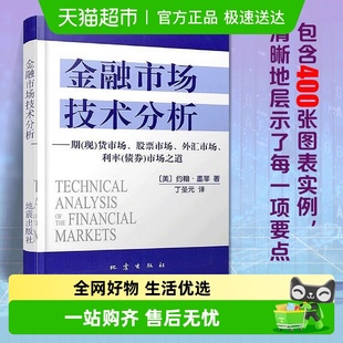 期货市场股票外汇市场利率 译 融市场技术分析约翰墨菲著 丁圣元