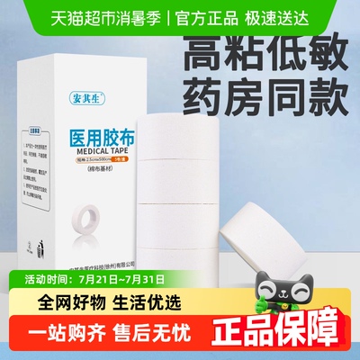 安其生胶布医用压敏胶带