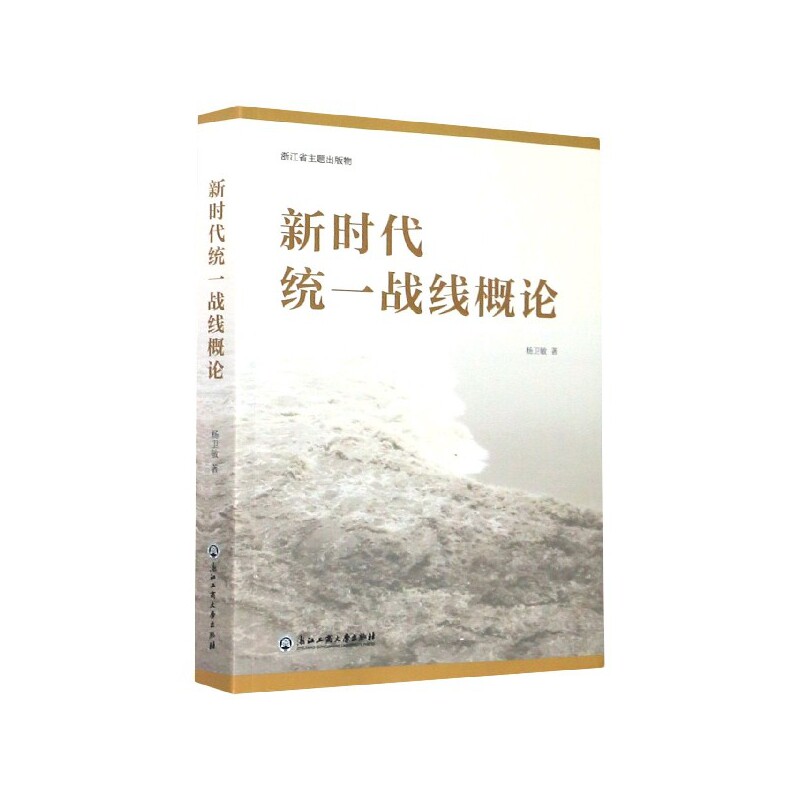 新时代统一战线概论杨卫敏中国政治浙江工商大学出版社有限公司新华书店正版