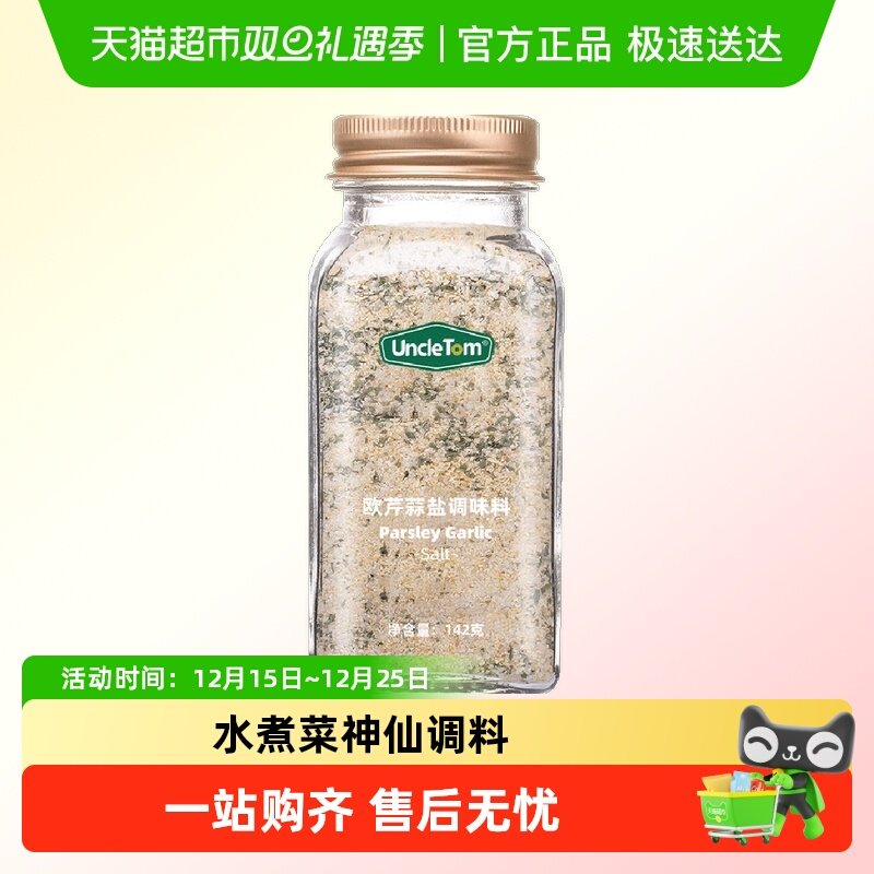 uncletom欧芹蒜盐西餐调料142g