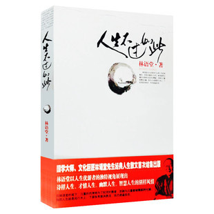 【新华文轩】人生不过如此 林语堂 著 名家经典散文集随笔书籍网易云热评书籍  陕西师范大学出版社 新华书店旗舰店文轩官网