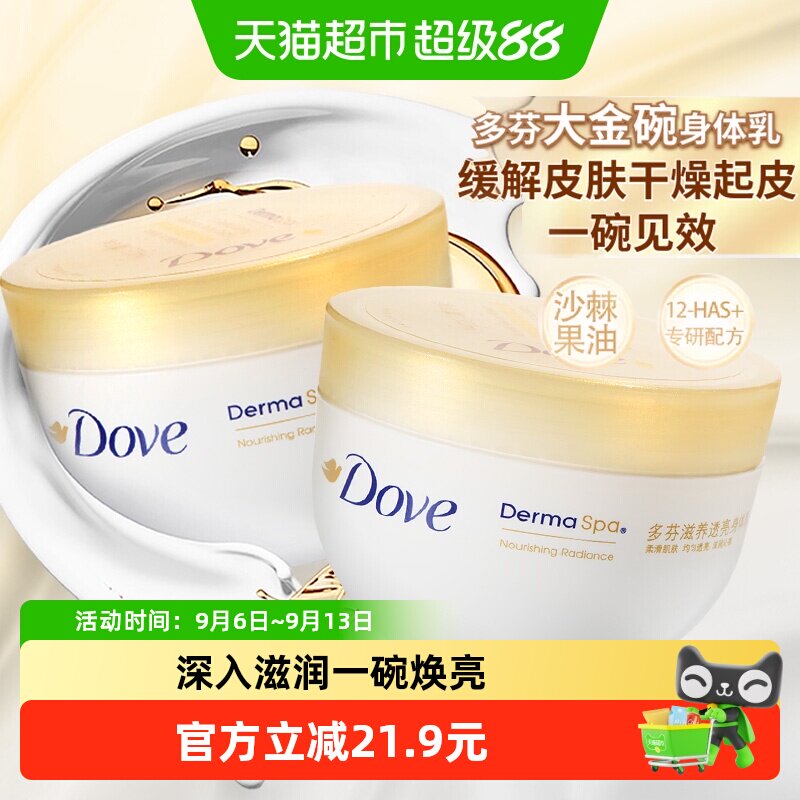 多芬大金碗滋养焕亮身体乳润肤乳保湿滋润香体补水润肤300ml*2瓶