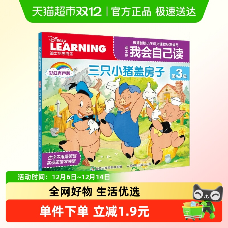 三只小猪盖房子(彩虹有声版)书