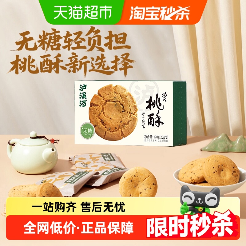 泸溪河无糖桃酥120g糕点早餐下午茶点心零食独立包装