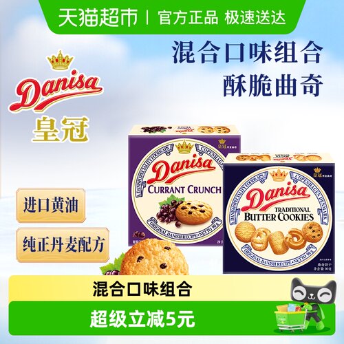 DANISA/皇冠曲奇饼干原味+葡萄干