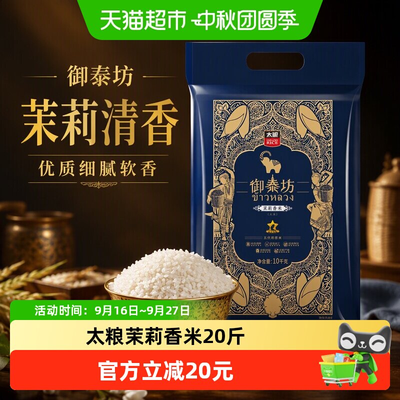 太粮御泰坊茉莉香米大米20斤图片