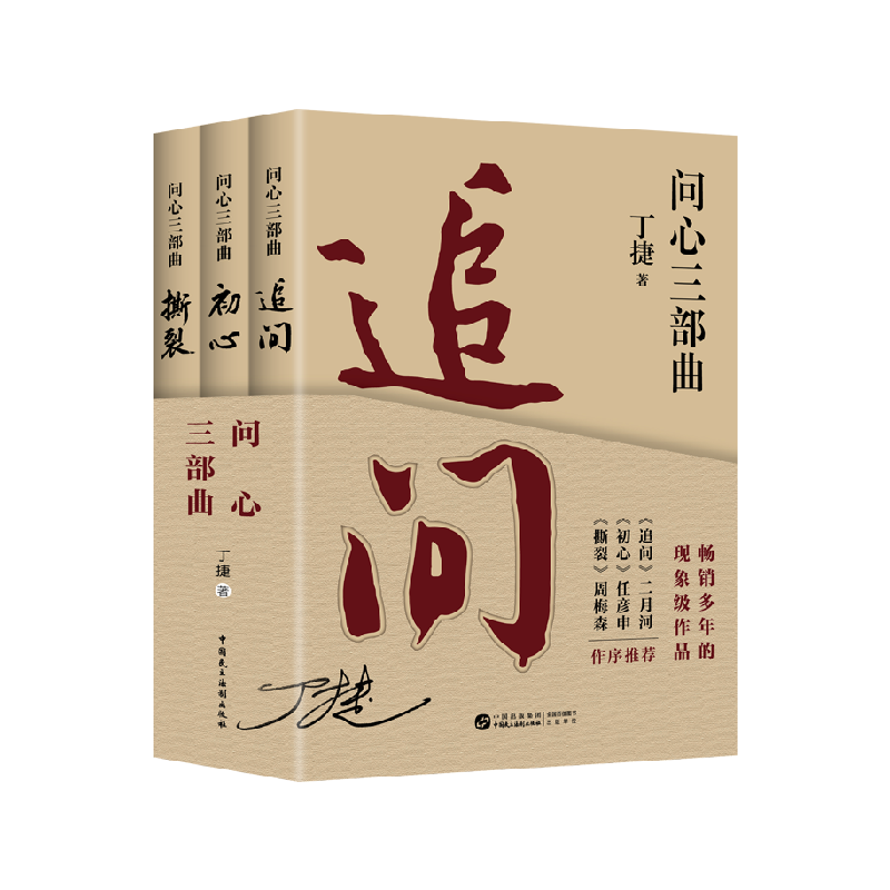 问心三部曲 追问+初心+撕裂 丁捷著 反腐纪实文学狂飙姊妹篇