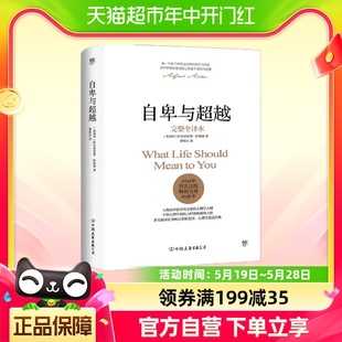 自卑与超越全译本曹晚红直译 家长与教师了解孩子内心世界工具书