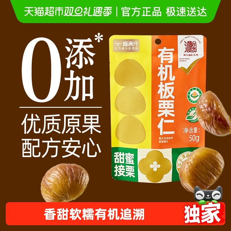 【下拉享秒杀价】喵满分即食有机板栗仁燕山特产甘栗仁
