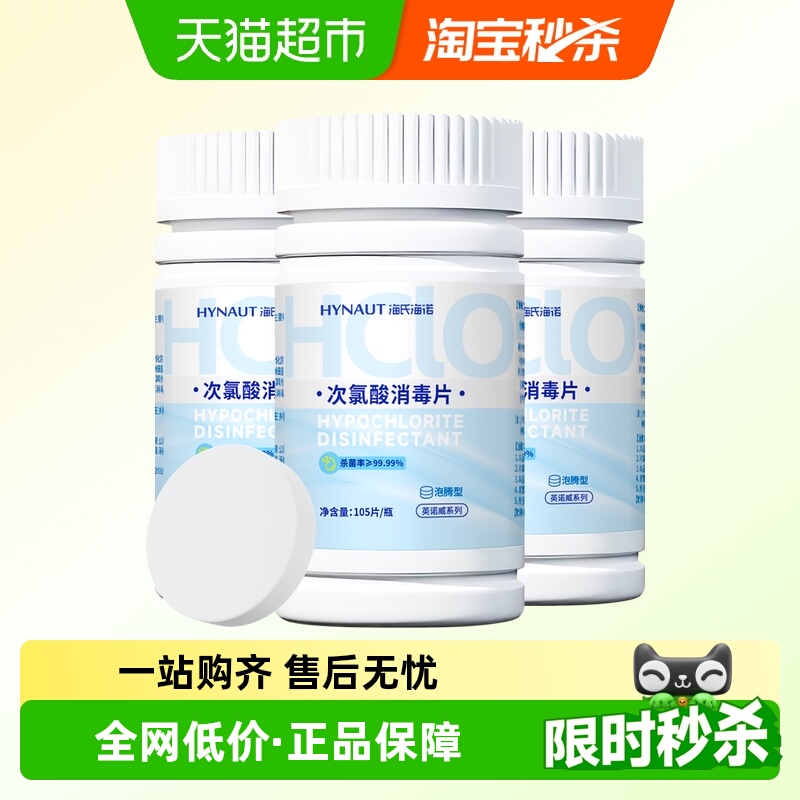 海氏海诺洗衣机次氯酸泡腾消毒片