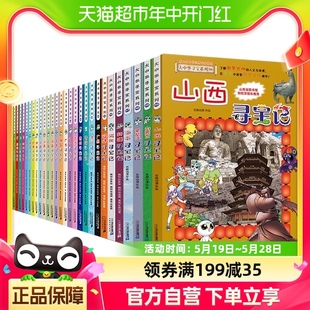 大中华寻宝记系列全套书30册正版 88VIP下单享9.5折 科普百科