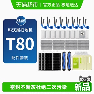 适配科沃斯T80耗材扫地机器人配件边滚刷筒拖布滤网集尘袋清洁液