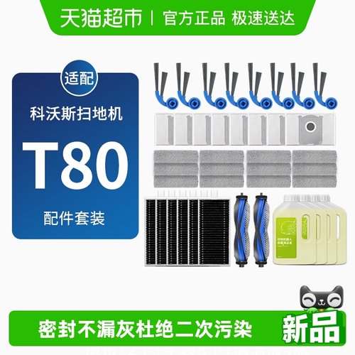 适配科沃斯扫地机T80滚边刷配件