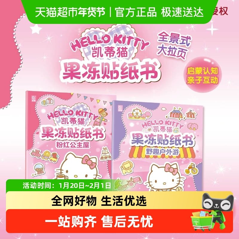 正版 三丽鸥凯蒂猫果冻贴纸书大耳狗喜拿酷洛米贴纸反复贴0-3岁书,书籍/杂志/报纸,益智游戏/立体翻翻书/玩具书,淘宝优惠券,粉丝福利购,淘宝优惠卷