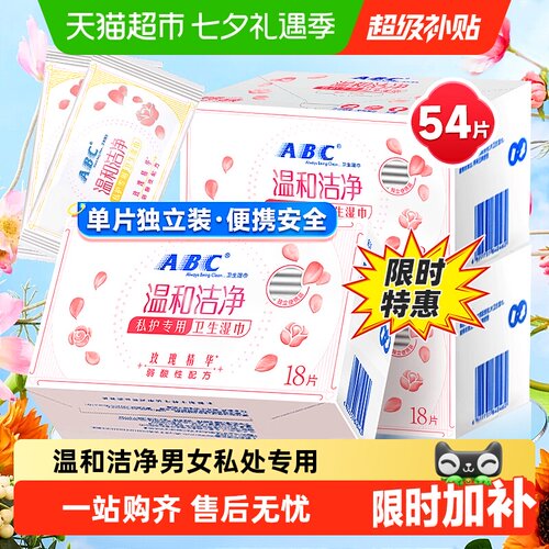 ABC私护密私处卫生湿巾