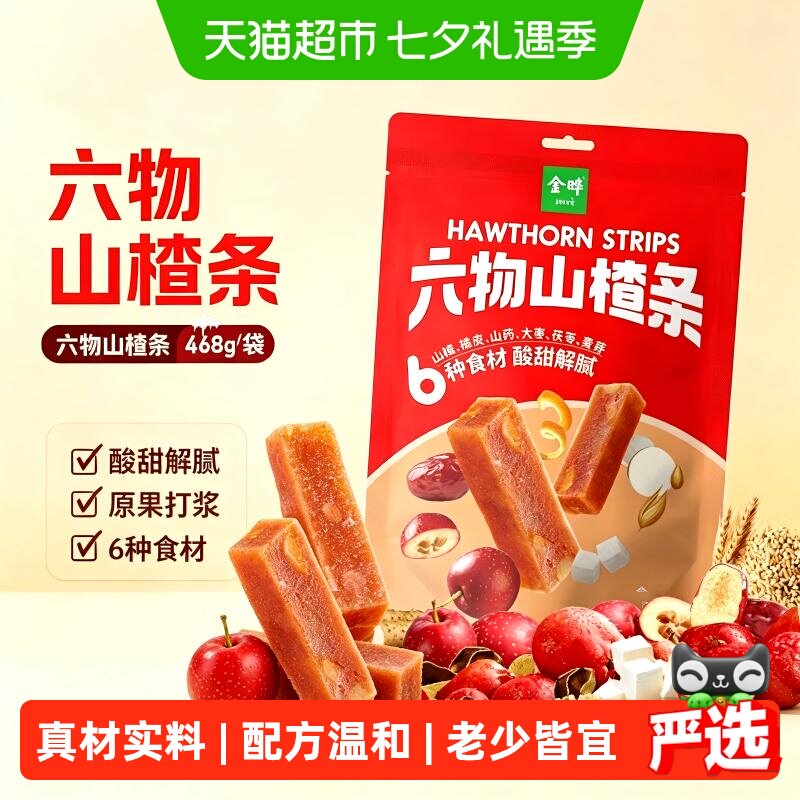 金晔六物山楂条原果打浆独立小包装真材实料低钠低脂山楂零食