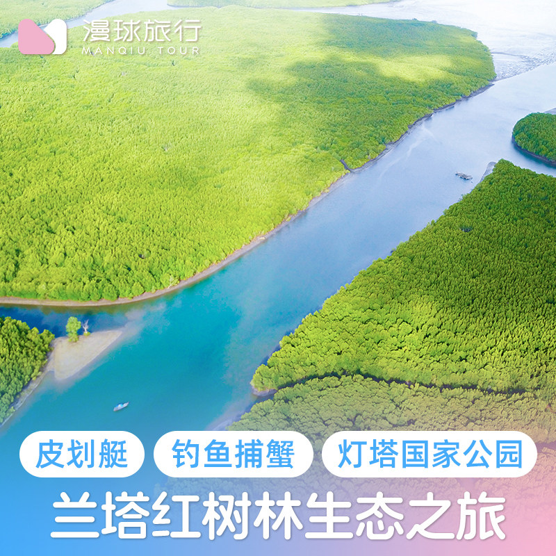漫球旅行甲米 兰塔岛一日游 红树林钓鱼补蟹皮划艇长尾船泰国旅游