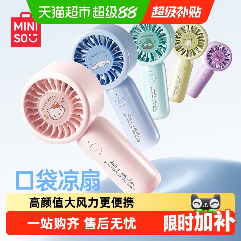 MINISO名创优品三丽鸥可拎小风扇图片
