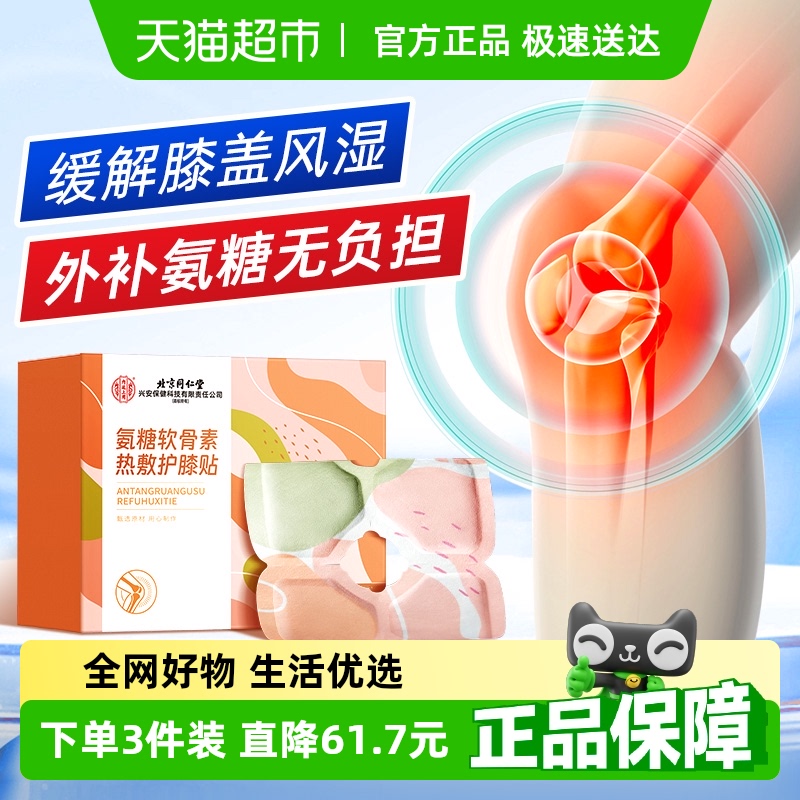 北京同仁堂氨糖软骨素膝盖热敷贴护膝艾草艾灸贴蒸汽自发热保暖贴