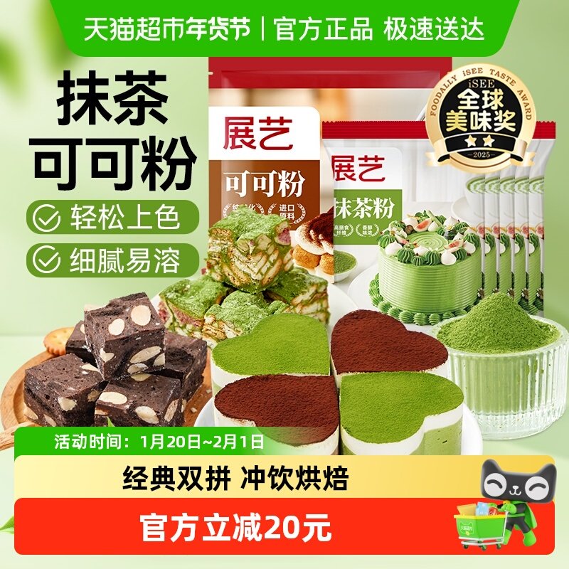 展艺纯抹茶粉可可粉无蔗糖碱化提拉米苏蛋糕圣诞雪花酥冲饮烘焙,粮油调味/速食/干货/烘焙,可可粉,淘宝优惠券,粉丝福利购,淘宝优惠卷