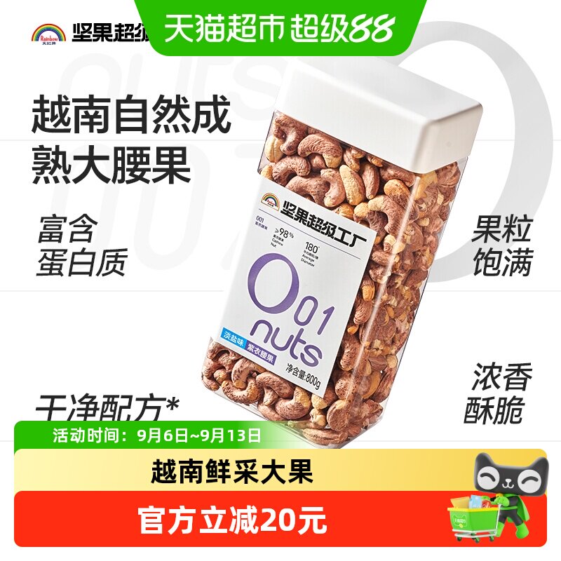 天虹牌越南大颗紫衣腰果坚果800g图片