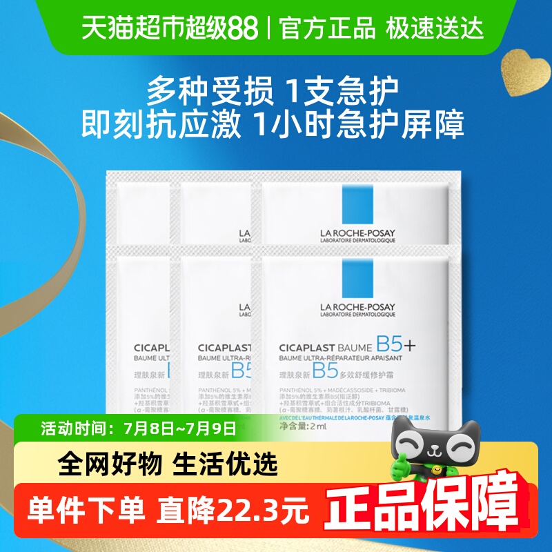 理肤泉淡化印痕屏障修护面霜6片