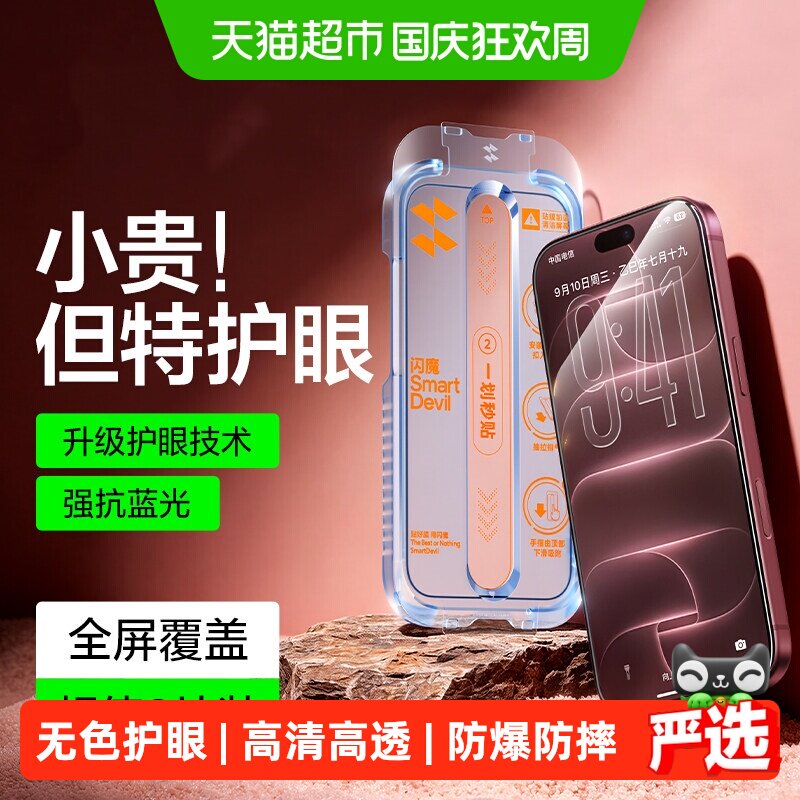 闪魔适用iPhone18pro手机膜护眼图片
