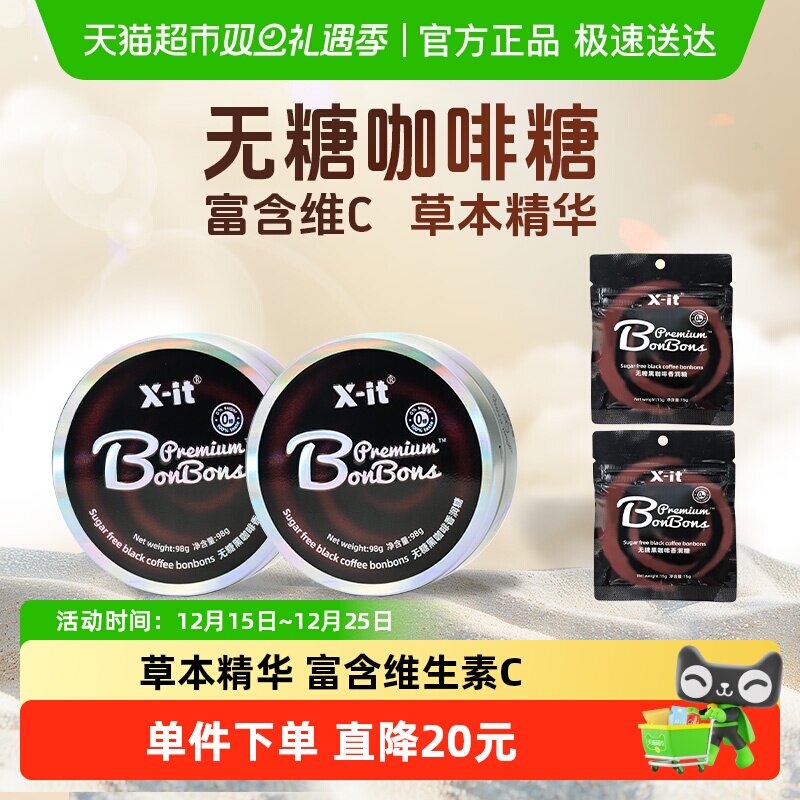 X-it咖啡糖果98g×2盒+15g×2袋