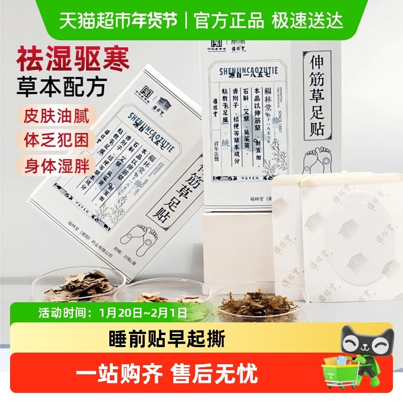 福林堂伸筋草足贴艾草脚底贴艾叶草本配方亲肤透气助眠祛寒,医疗器械,中医保健,淘宝优惠券,粉丝福利购,淘宝优惠卷