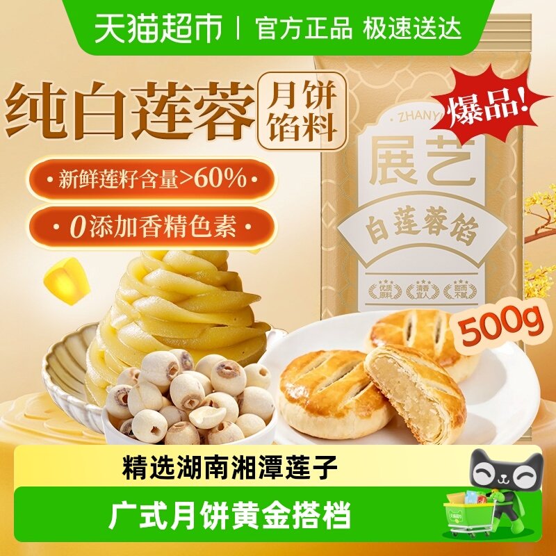 展艺白莲蓉馅冰皮广式糕点心蛋黄酥豆沙月饼馅料中秋家用烘焙原料