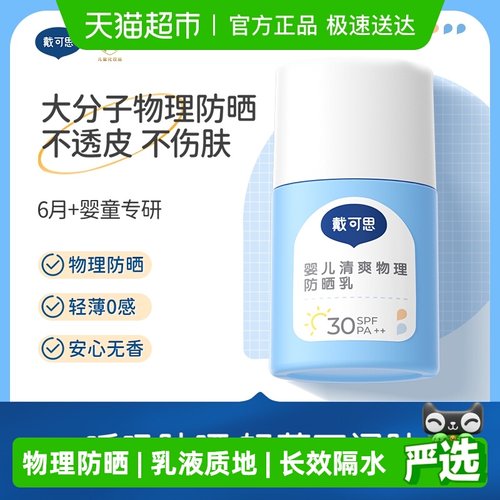 戴可思婴儿宝宝清爽防晒霜SPF30
