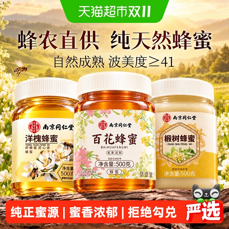 南京同仁堂百花蜂蜜洋槐椴树纯正天然野生无添加泡水正品信盛堂