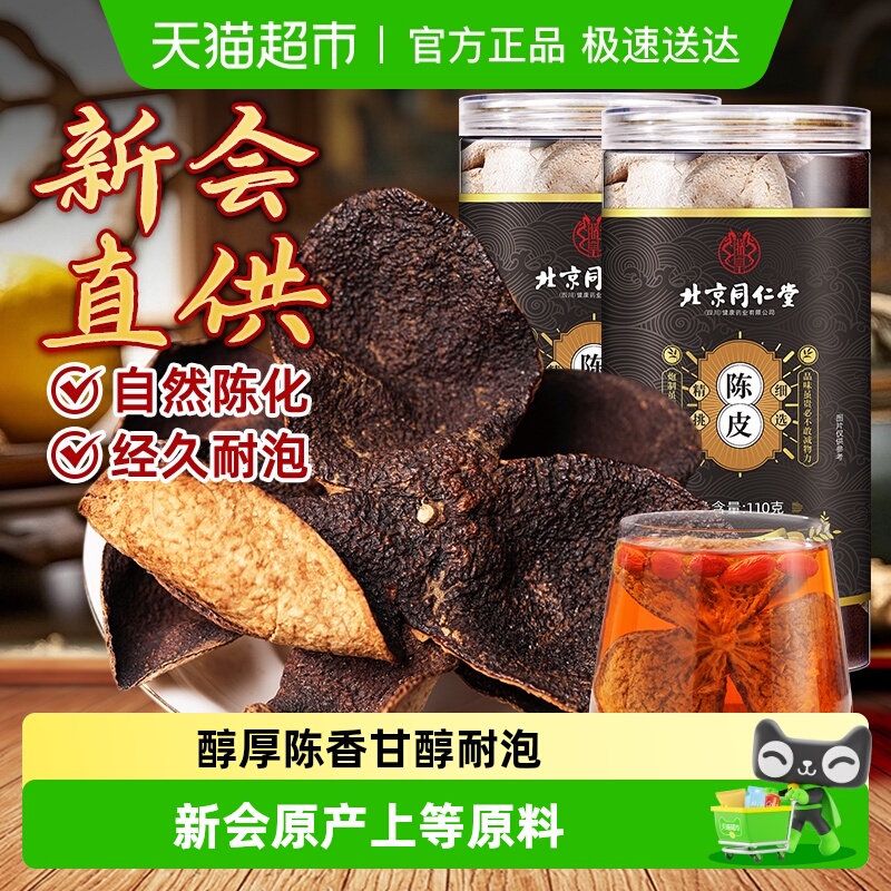 北京同仁堂新会老陈皮橘香四溢