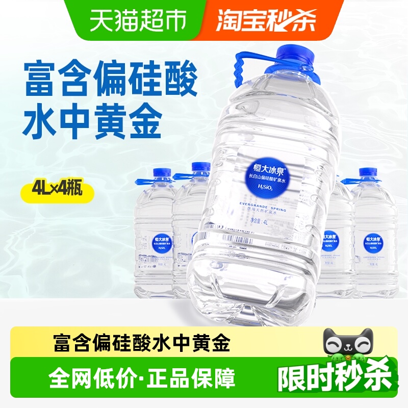 恒大冰泉偏硅酸矿泉水4L×4瓶