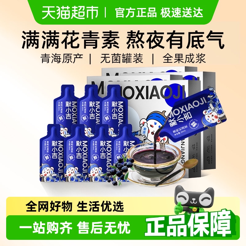 默小吉青海黑枸杞原漿液210ml*4