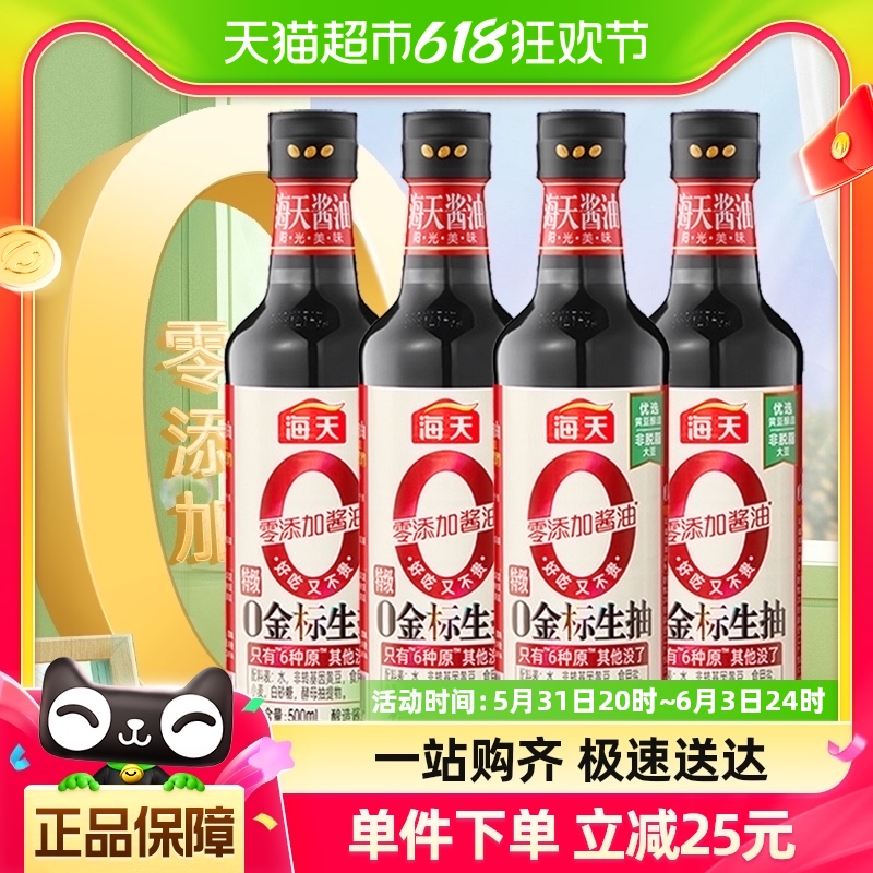 海天0添加酱油0金标生抽500ml×4瓶特级酿造生抽凉拌佐餐调味品 粮油调味/速食/干货/烘焙 酱油 原图主图